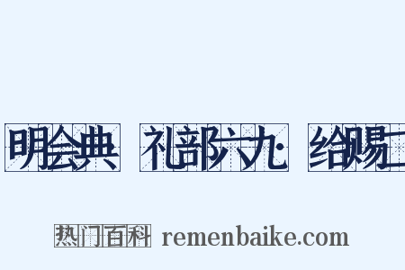 明会典·礼部六九·给赐二是什么意思的图片